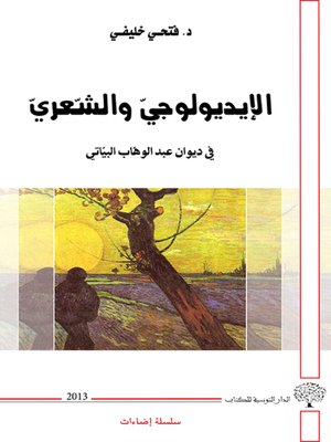 cover image of الإيديولوجي والشعري في ديوان عبد الوهاب البياتي